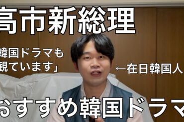 高市新総理におすすめしたい韓国ドラマ紹介。