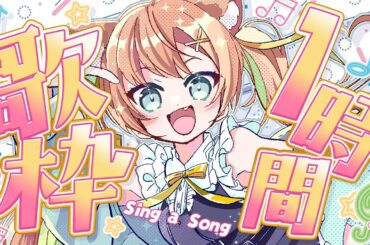 【KARAOKE/ #歌枠】1時間だけ乙葉と一緒にいてください🥰 #早乙女乙葉 #VTuber #初見さん大歓迎