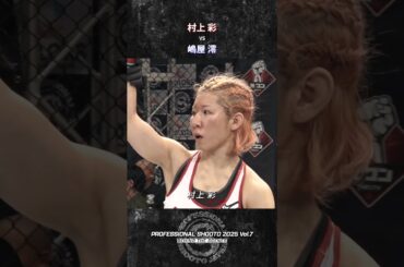 村上 彩 vs 嶋屋 澪 PROFESSIONAL SHOOTO 2025 Vol.7 村上 彩 vs 嶋屋 澪 PROFESSIONAL SHOOTO 2025 Vol.7