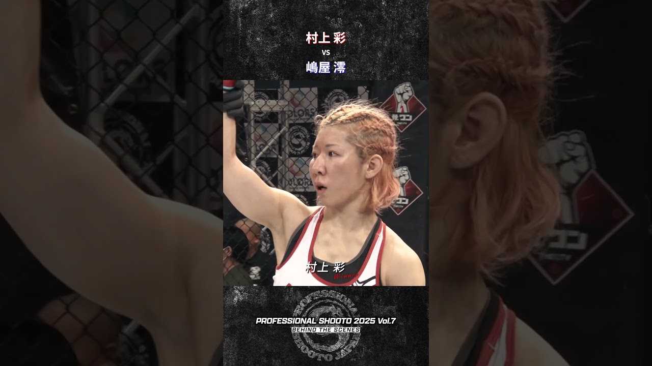 村上 彩 vs 嶋屋 澪 PROFESSIONAL SHOOTO 2025 Vol.7 村上 彩 vs 嶋屋 澪 PROFESSIONAL SHOOTO 2025 Vol.7