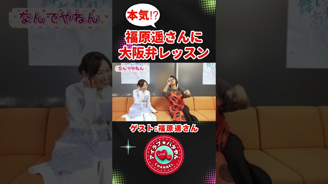 【くわばたりえ 切り抜き】本気⁉︎ 福原遥さんに大阪弁レッスン! #福原遥 #大阪弁 #shorts 【くわばたりえ 切り抜き】本気⁉︎ 福原遥さんに大阪弁レッスン! #福原遥 #大阪弁 #shorts