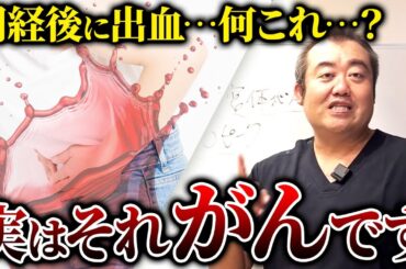 放置すると超危険！知らないと後悔する子宮体がんの情報を産婦人科医が解説！