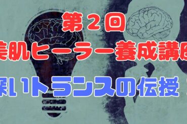 第2回　美肌ヒーラー養成講座　深いトランスの伝授　月3000円で気功が学べるオンラインサロン　概要欄をチェック！【苫米地式コーチング】