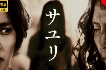 【サスペンスドラマ】 サユリ 🎬🎌🅷🅾️🆃🎌🎬 【映画 フル】