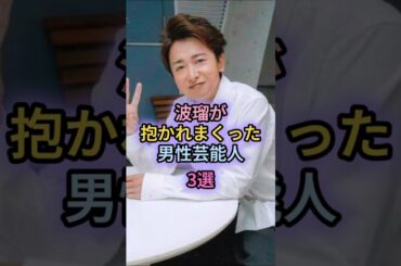 波瑠が抱かれまくった男性芸能人3選