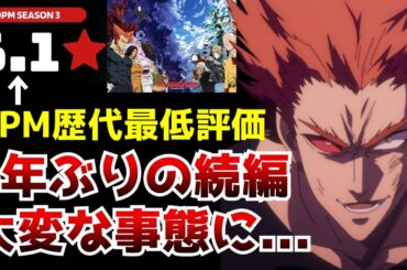 放送前からクオリティが不安視されていた『ワンパンマン 第3期』の評価が現在とんでもない事になっている件について...【2025秋アニメ】【感想】【評価】