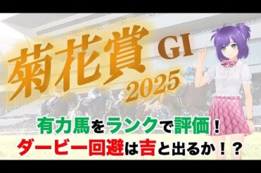 【有力馬評価2025】菊花賞で馬券妙味のある馬を探せ！