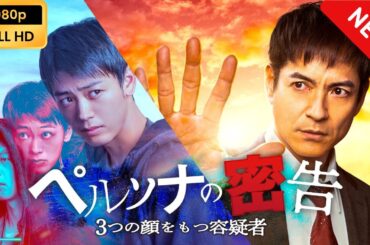 【映画フル】 ペルソナの密告　３つの顔をもつ容疑者