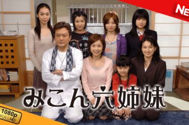 【国内ドラマ】 みこん六姉妹 | 第1話 - 第5話 【ドラマフル】