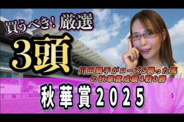 【秋華賞2025】オークス馬VS桜花賞馬の2冠なる！？
