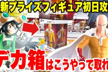 【クレーンゲーム】最新プライズ初日攻略！サイタマ＆蛙吹梅雨をCGS熊谷店でゲット！How to win Saitama & Tsuyu Asui figures from claw machine!