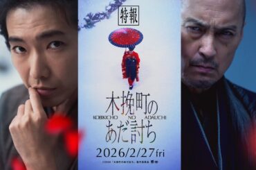 映画『木挽町のあだ討ち』特報 ◤2026年2月27日（金）公開◢