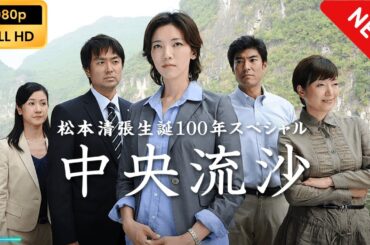 松本清張生誕100年スペシャル 中央流沙