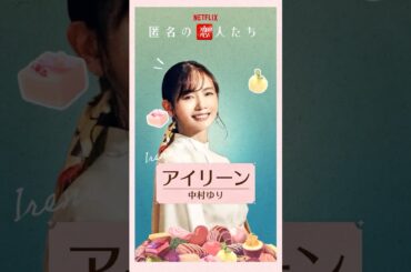 恋愛に臆病な心理カウンセラー・アイリーン『匿名の恋人たち』 | Netflix Japan