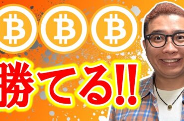今のチャートは勝てる！！【 仮想通貨チャート分析】 #ビットコイン #仮想通貨 #暗号資産 #テクニカル分析
