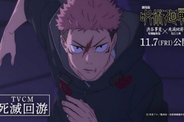 『劇場版 呪術廻戦「渋谷事変 特別編集版」×「死滅回游 先行上映」』TVCM「死滅回游」｜11月7日よりIMAX同時上映！全世界、順次公開！