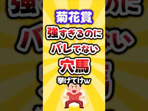 【菊花賞】絶対買いたい穴馬挙げてけw #菊花賞 #菊花賞2025 #競馬 #競馬予想 #穴馬予想 【菊花賞】絶対買いたい穴馬挙げてけw #菊花賞 #菊花賞2025 #競馬 #競馬予想 #穴馬予想