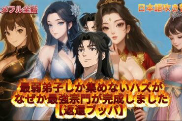 アニメフル全話【最弱弟子しか集めないハズが…なぜか最強宗門が完成しました。【返還ブッパ】】 #異世界#アニメ#anime #霊矩アニメ#日本語吹き替え#アニメフル全話#公式無料#日本語吹き替え