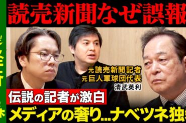 【後藤達也vs清武の乱】読売新聞伝説の記者が激白！誤報の原因とは？ナベツネ独裁政権の仕組み【ReHacQ高橋弘樹】