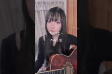 二人は恋人／森高千里 カバー