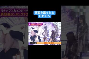 【乃木坂】顔面を蹴られる日村さん #乃木坂46 #白石麻衣 #齋藤飛鳥 #バナナマン