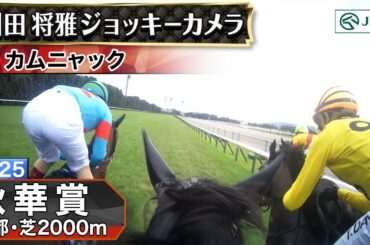 【ジョッキーカメラ】カムニャック騎乗の川田将雅騎手ジョッキーカメラ映像｜2025年秋華賞｜JRA公式