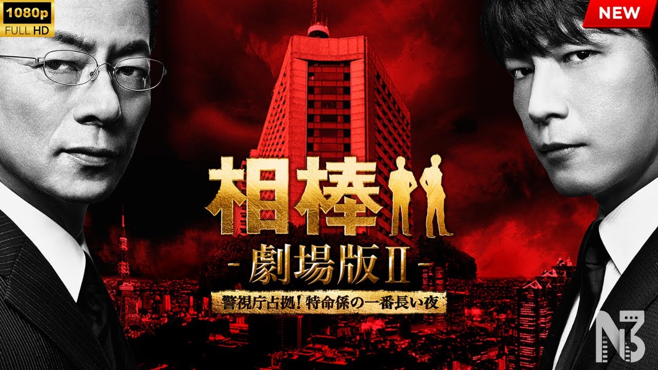 【映画 フル】相棒-劇場版II-警視庁占拠!特命係の一番長い夜 【映画 フル】相棒-劇場版II-警視庁占拠!特命係の一番長い夜