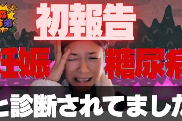 【妊娠糖尿病】実は診断されていました。妊娠マイナートラブルのあれこれ今だからこそお話致します。