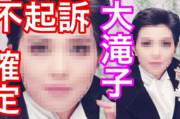 宝塚歌劇団・元・月組トップスター大滝子さん(49期生)が再度、不起訴が決定しました。最初に第一報を出したのはテレ朝NEWS様です。第二報を出されたのは何故か〇〇社です。大さんは刑事事件で無罪確定です。
