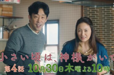 【予告】第4話『小さい頃は、神様がいて』10月30日(木)よる10時放送「良くない？もう離婚するなら」