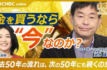 【金相場を40年見てきた目に、今の高騰はどう映る｜池水雄一氏】史上最高値の意味／FRB利下げ・政府閉鎖／ウクライナ侵攻とドル離れ／ブレトンウッズ体制の崩壊／ゴールドは今後も上がる？【金曜日のゴールド】