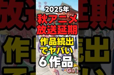 【2025年】秋アニメ「放送延期続出でヤバい６作品」 #アニメ