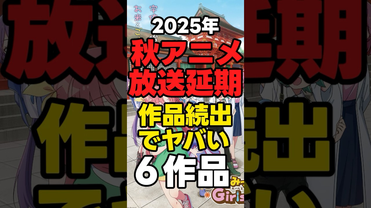 【2025年】秋アニメ「放送延期続出でヤバい6作品」 #アニメ 【2025年】秋アニメ「放送延期続出でヤバい6作品」 #アニメ