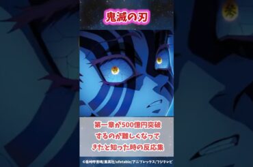 第一章の興行収入が500億円突破が難しくなったと知った時の反応集#無限城編 #鬼滅の刃 #鬼滅の刃反応集 #冨岡義勇 #炭治郎 #shorts