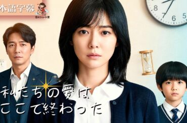 【全話フル｜日本語字】私たちの愛は、ここで終わった #短編ドラマ