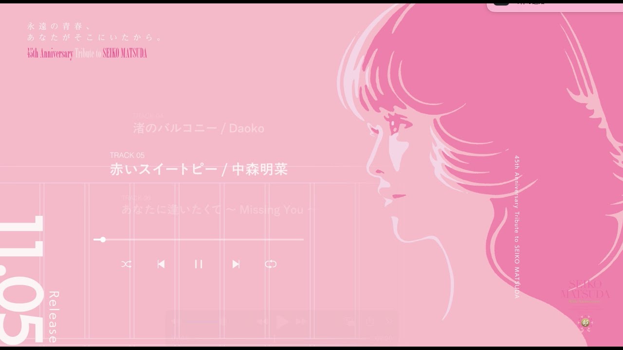 松田聖子トリビュートアルバム「永遠の青春、あなたがそこにいたから。」全曲トレーラー 松田聖子トリビュートアルバム「永遠の青春、あなたがそこにいたから。」全曲トレーラー