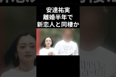 安達祐実、離婚後半年で新恋人と同棲？#安達祐実 #芸能人 #W不倫