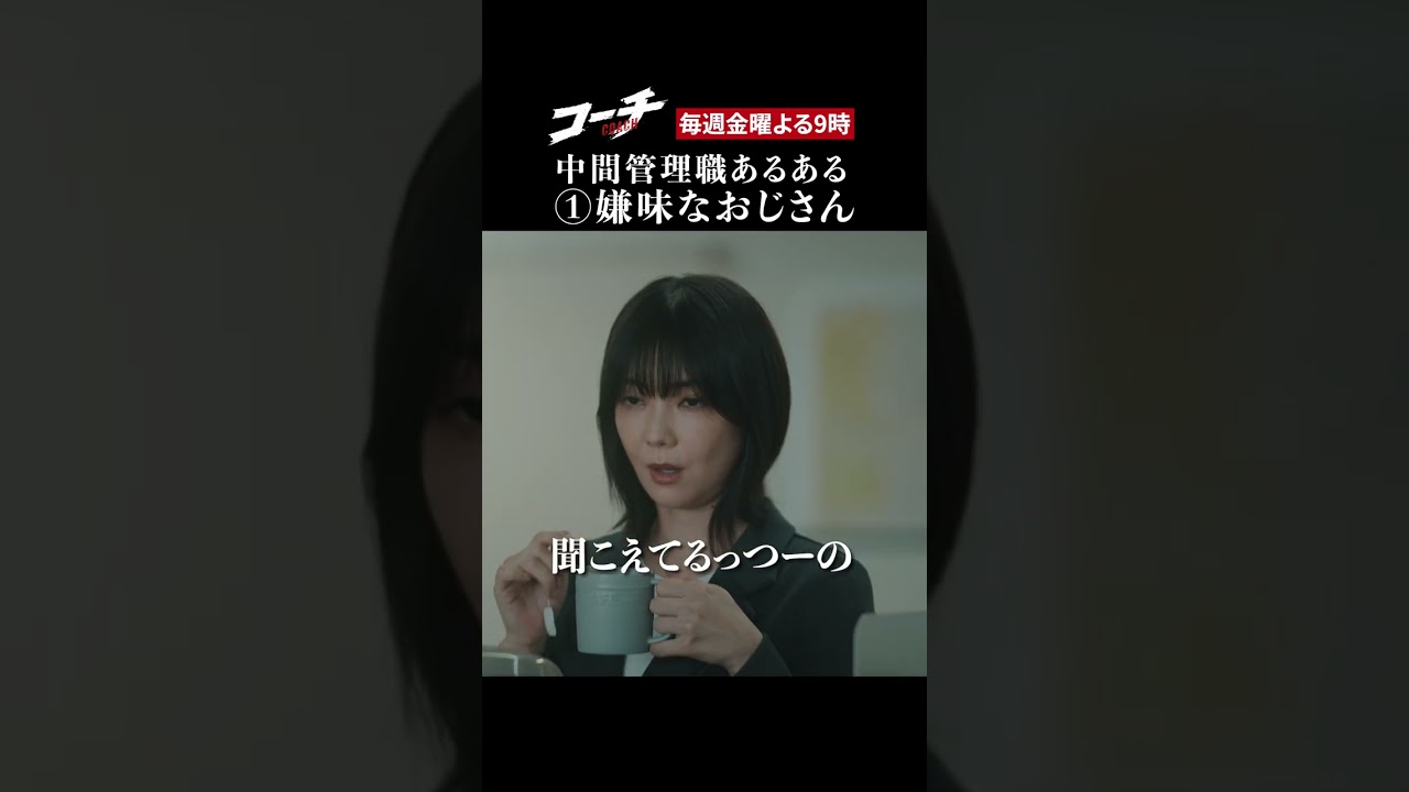 【中間管理職あるある】ドラマ9「コーチ」第1話より 【中間管理職あるある】ドラマ9「コーチ」第1話より