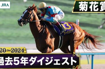 【過去5年】菊花賞 2020～2024｜JRA公式