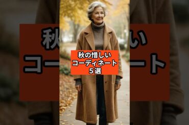 【シニアファッション 】秋の“惜しい”コーディネート５選
