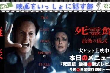 【LIVE雑談配信】『死霊館 最後の儀式』レビュー『もののけ姫』IMAX 4Kリバイバル超満員！