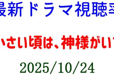 小さい頃は、神様がいて 最低視聴率！視聴率速報☆2025年10月24日