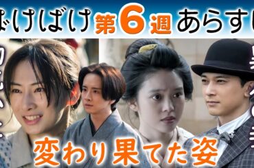 朝ドラ◆ばけばけ◆第６週ネタバレあらすじ◆ 北川景子（タエ）物乞いに板垣李光人（三之丞）は…髙石あかり（トキ）ヘブン先生の女中に？吉沢亮（錦織）は通訳！ＮＨＫ連続テレビ小説  小泉八雲&小泉セツ