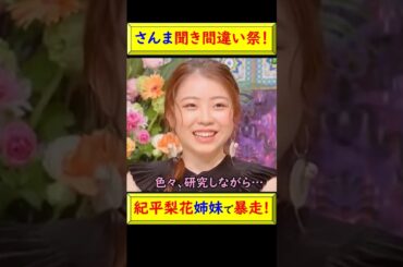 【爆笑注意】紀平梨花、活舌悪すぎて会話が迷子に！さんまの神ツッコミ炸裂！ #紀平梨花 #さんま #活舌 #聞き間違い #爆笑 #神回 #アドリブ #バラエティ #トーク #面白動画 @トレンドコラボ