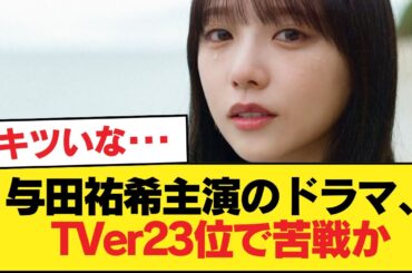 【悲報】与田祐希主演のドラマ、TVer23位で苦戦か【乃木坂46】