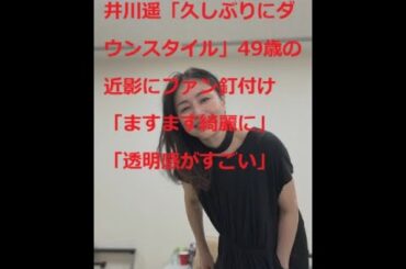井川遥   近影にファン釘付け！
