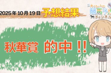 【予想結果】10月19日中央競馬　東京・京都・新潟　予想結果の的中率・回収率
