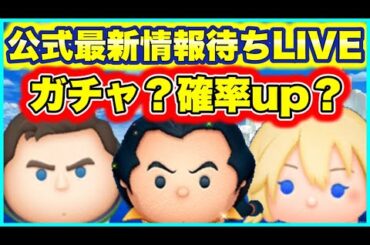 【ツムツム】一応情報待ちつつメダル稼ぐ！　ツムツム最新情報待ちLIVE！【生放送】