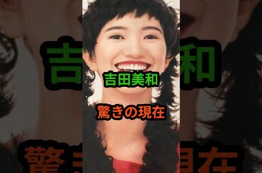 吉田美和　驚きの現在　#芸能人 #芸能 #昭和歌謡 #昭和 #吉田美和 #ドリカム #dreamcometrue  #shorts