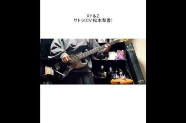 XY＆Z/サトシ(CV:松本梨香)【ベース弾いてみた】#shorts